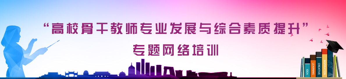 “高校骨干教师专业发展与综合素质提升”专题网络培训