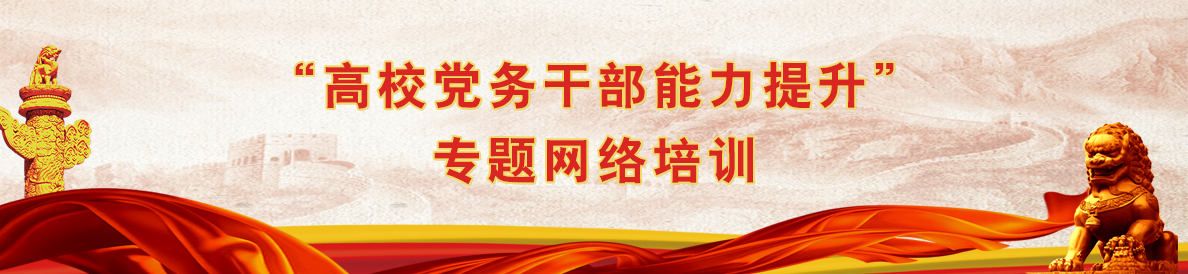 “高校党务干部能力提升”专题网络培训