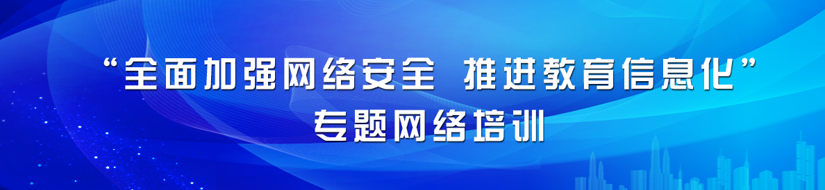 “全面加强网络安全 推进教育信息化”专题网络培训