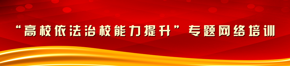 “高校依法治校能力提升”专题网络培训