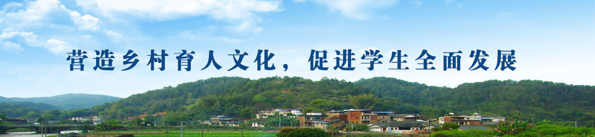 营造乡村育人文化，促进学生全面发展