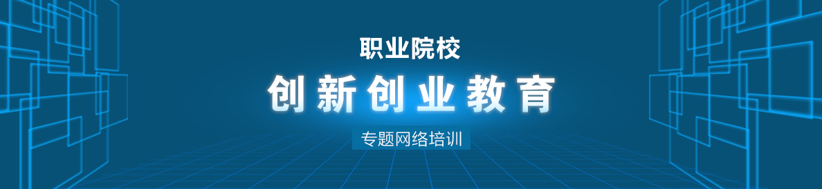 职业院校创新创业教育专题网络培训