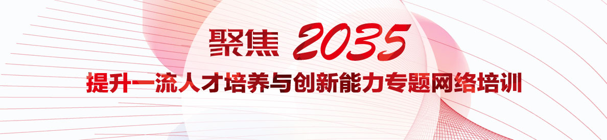 “聚焦2035 提升一流人才培养与创新能力”专题网络培训