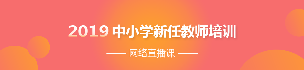 2019年中小学新任教师培训网络直播课