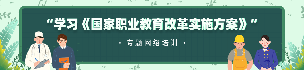 “学习《国家职业教育改革实施方案》”专题网络培训