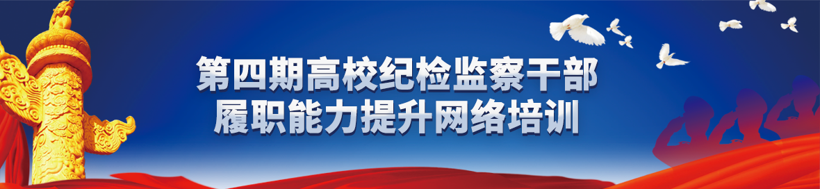 第四期高校纪检监察干部履职能力提升网络培训