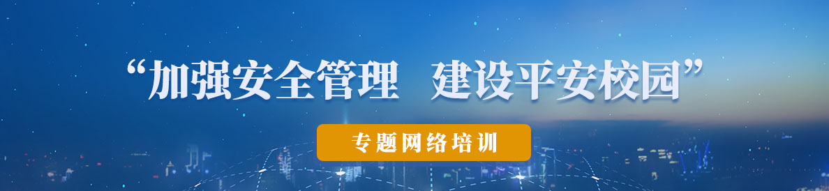 “加强安全管理 建设平安校园”专题网络培训