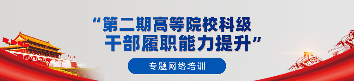 “第二期高等院校科级干部履职能力提升”专题网络培训