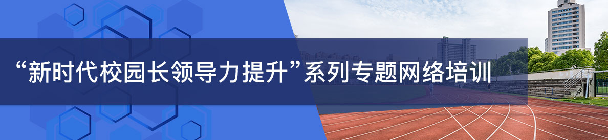 “新时代校园长领导力提升”系列专题网络培训