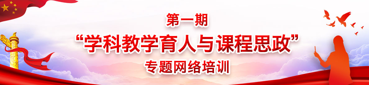 第一期“学科教学育人与课程思政”专题网络培训