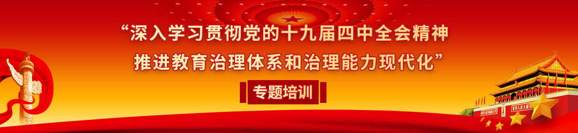 “深入学习贯彻党的十九届四中全会精神 推进教育治理体系和治理能力现代化” 专题培训