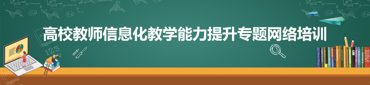 高校教师信息化教学能力提升专题网络培训