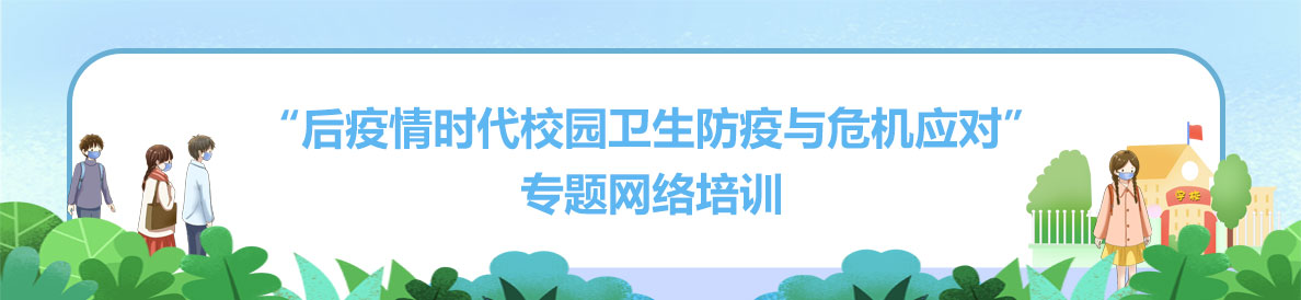 “后疫情时代校园卫生防疫与危机应对” 专题网络培训