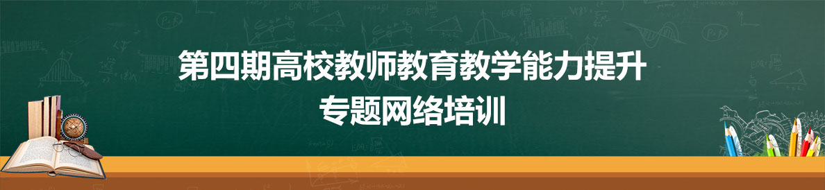 第四期高校教师教育教学能力提升专题网络培训