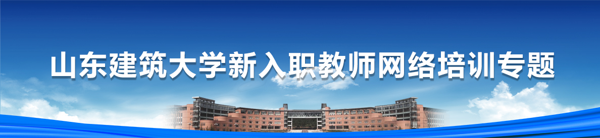 山东建筑大学新入职教师网络培训专题