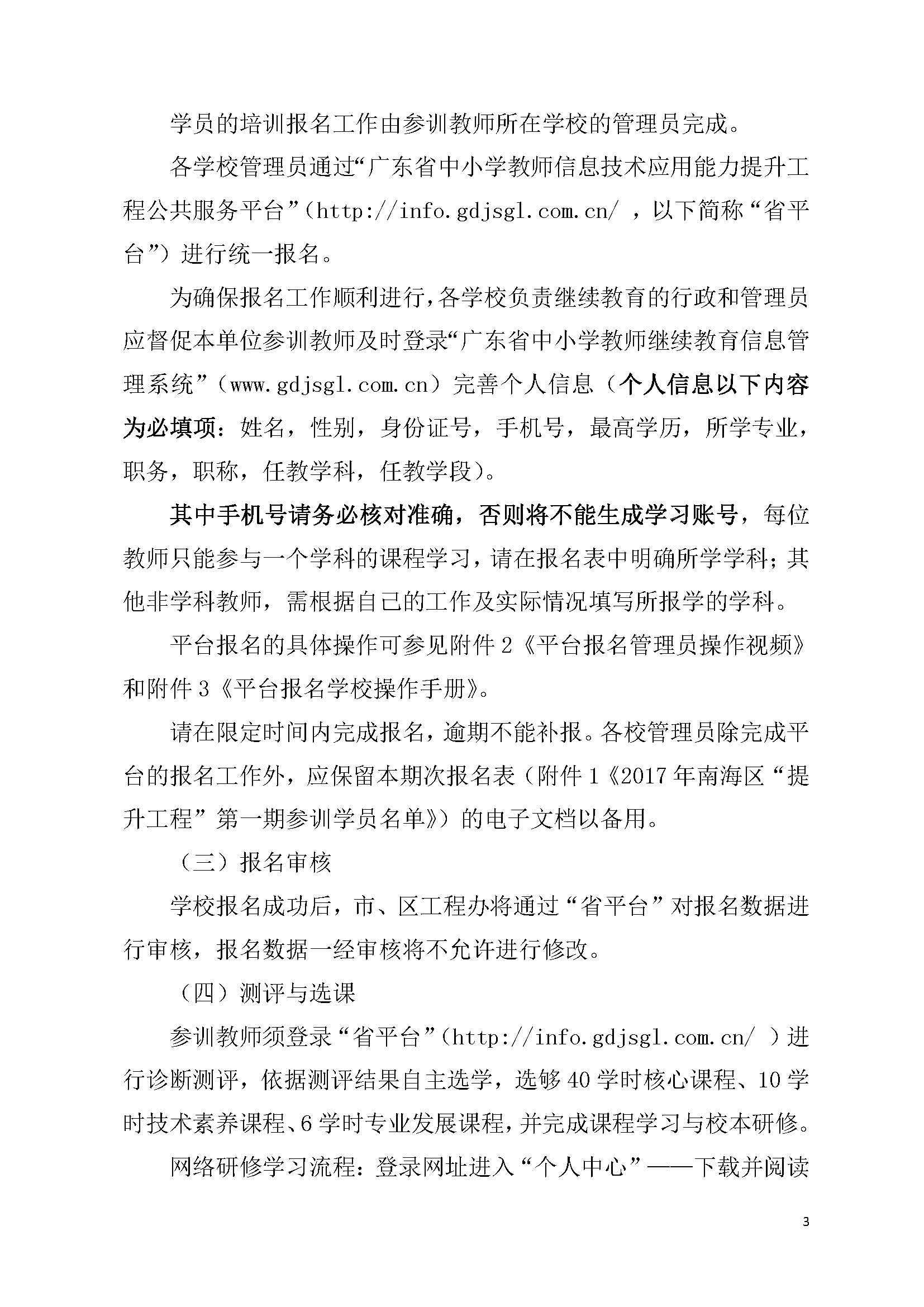2017年南海区中小学信息技术应用能力提升工程第一期全员培训通知_页面_3.jpg