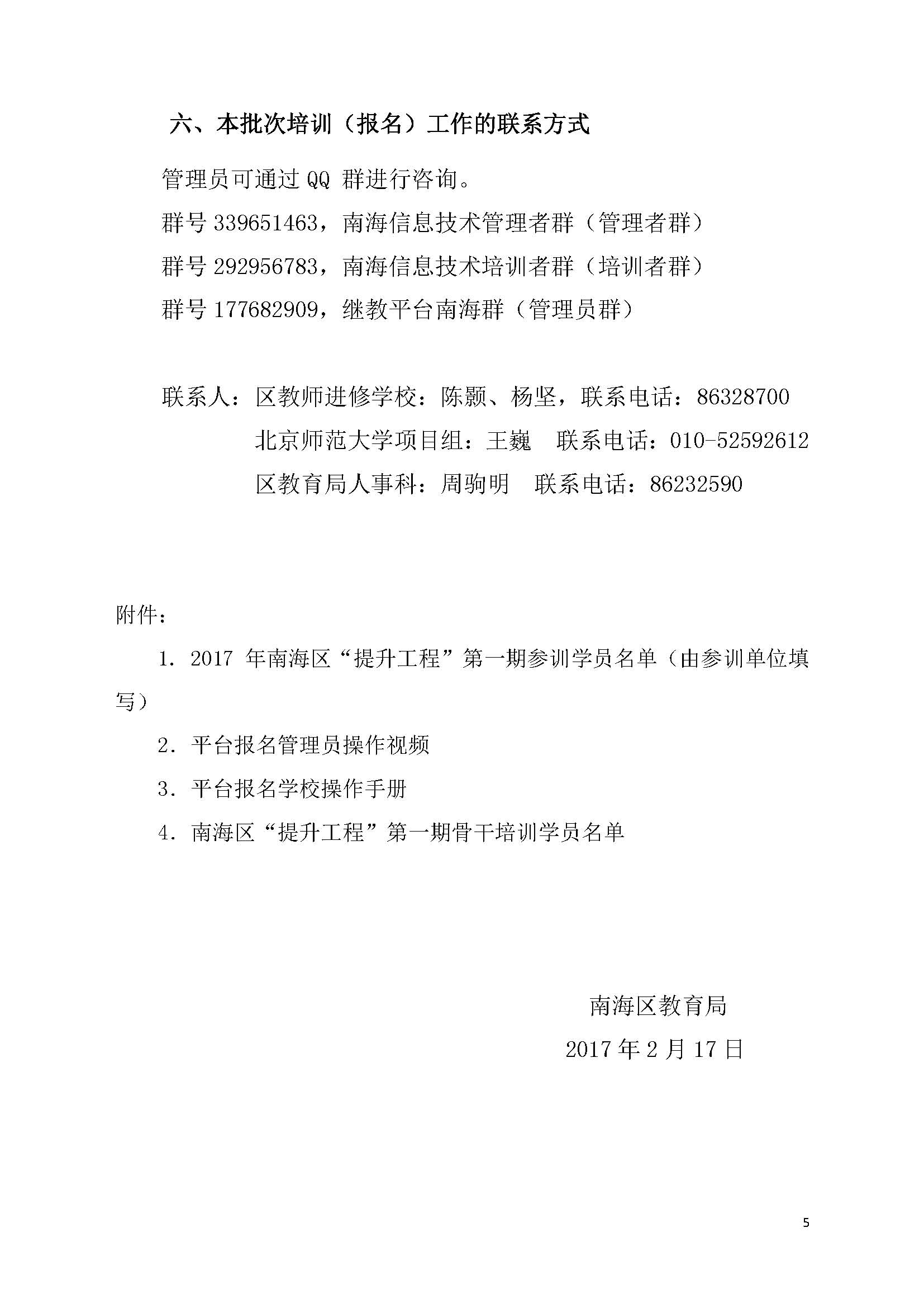2017年南海区中小学信息技术应用能力提升工程第一期全员培训通知_页面_5.jpg