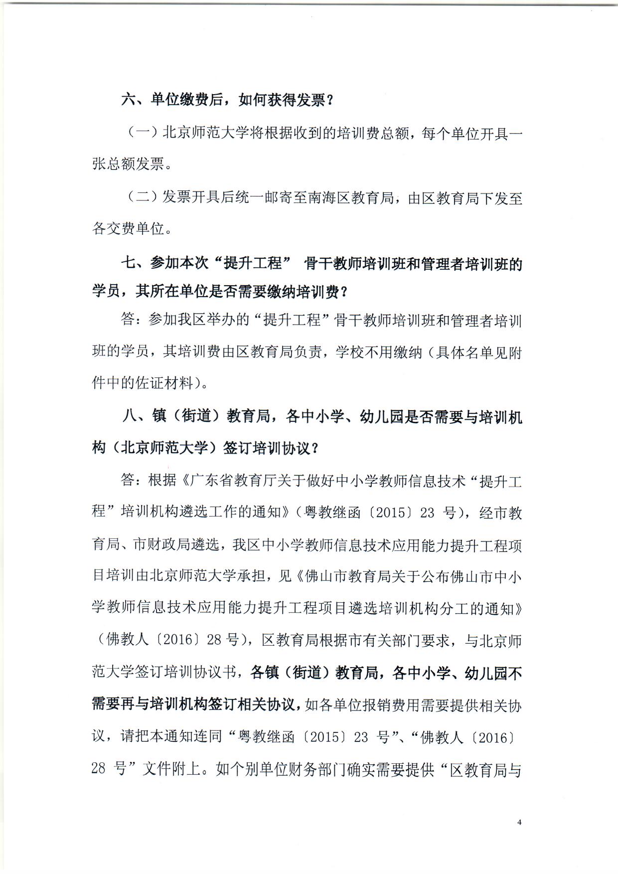 顺序3.关于南海区中小学教师信息技术应用能力提升工程培训缴费等问题的解答（依申请公开） (1)_页面_4.jpg