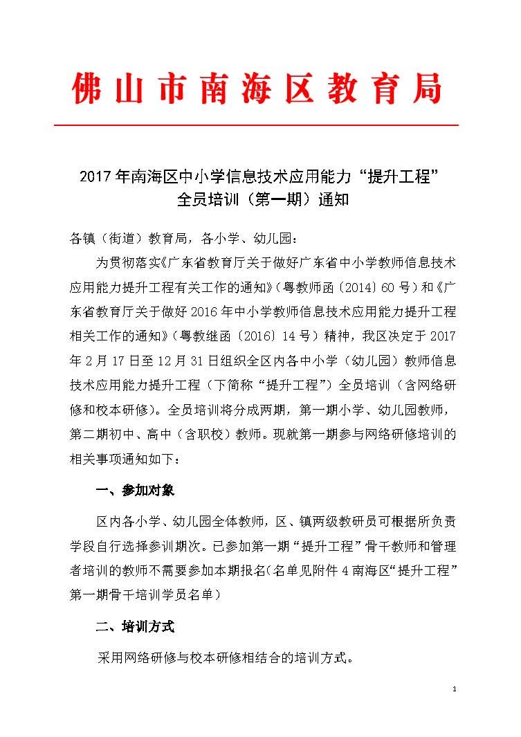 2017年南海区中小学信息技术应用能力提升工程第一期全员培训通知_页面_1.jpg