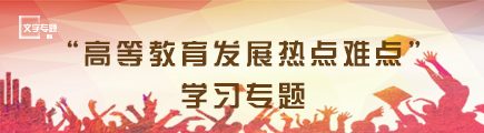 “高等教育发展热点难点”学习专题