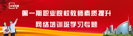 第一期职业院校教师素质提升网络培训班学习专题