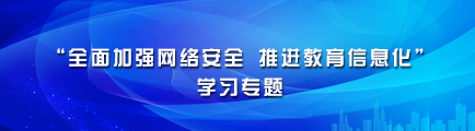 “全面加强网络安全 推进教育信息化”学习专题