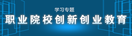 职业院校创新创业教育学习专题