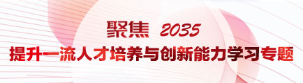 “聚焦2035  提升一流人才培养与创新能力”学习专题