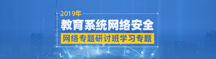 2019年教育系统网络安全网络专题研讨班学习专题