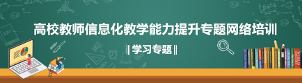 高校教师信息化教学能力提升专题网络培训学习专题