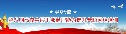 第八期高校中层干部治理能力提升专题网络培训学习专题