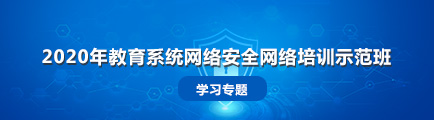 2020年教育系统网络安全网络培训示范班学习专题