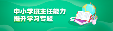 中小学班主任能力提升学习专题