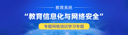 第二期教育系统“教育信息化与网络安全”专题网络培训学习专题