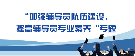 “加强辅导员队伍建设，提高辅导员专业素养”专题