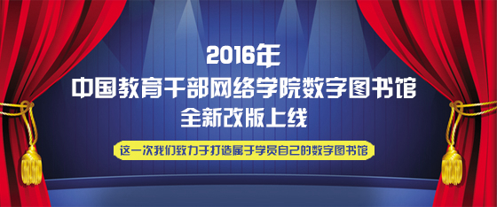 中国教育干部网络学院数字图书馆2016版改版说明