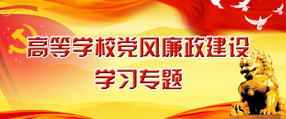 高等学校党风廉政建设学习专题