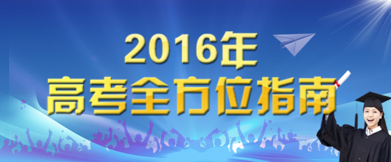 2016年高考全方位指南