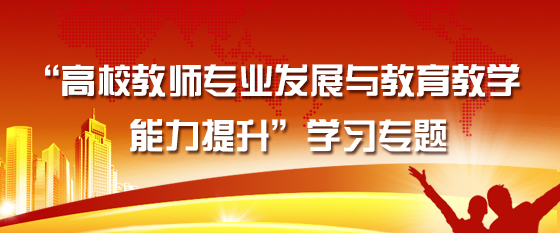 “高校教师专业发展与教育教学能力提升”学习专题