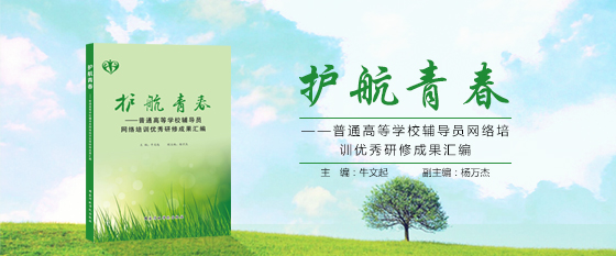 《护航青春——普通高等学校辅导员网络培训优秀研修成果汇编》出版