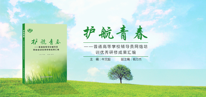 护航青春——普通高等学校辅导员网络培训优秀研修成果汇编