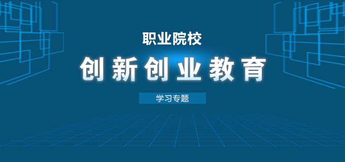 职业院校创新创业教育学习专题