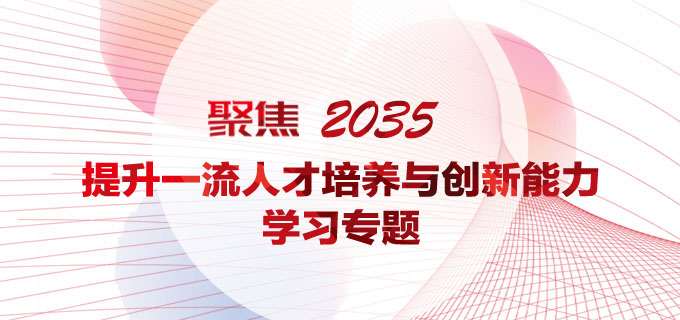 “聚焦2035  提升一流人才培养与创新能力”学习专题