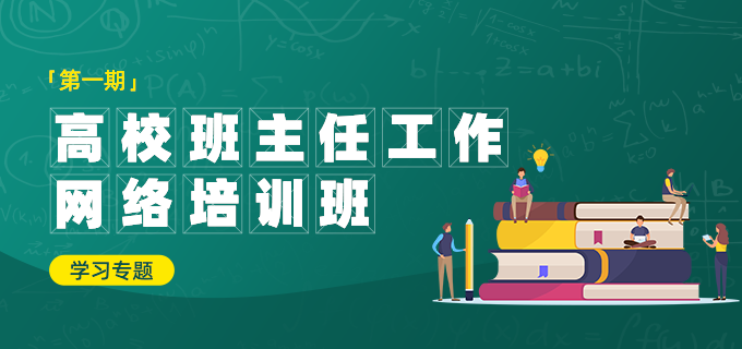 第一期高校班主任工作网络培训班学习专题