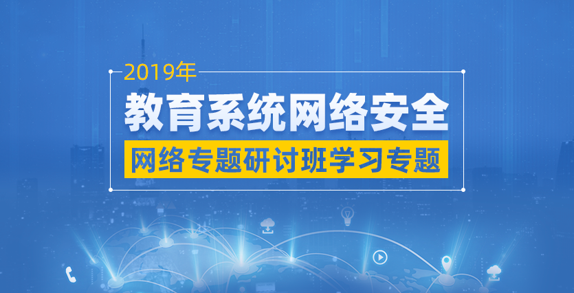 2019年教育系统网络安全网络专题研讨班学习专题