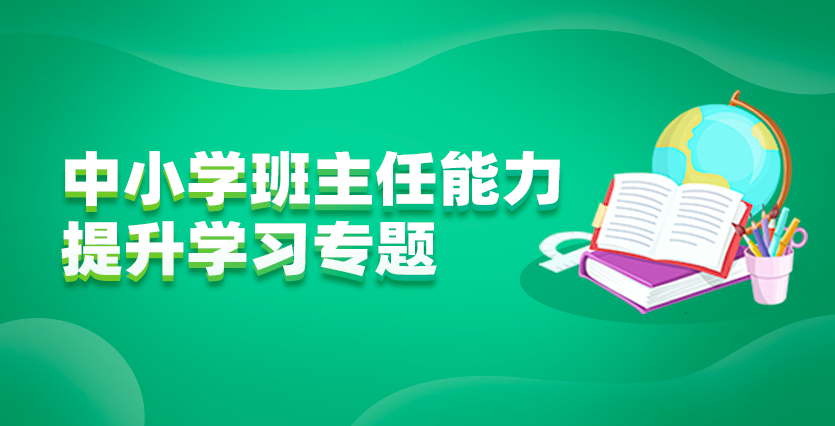 中小学班主任能力提升学习专题