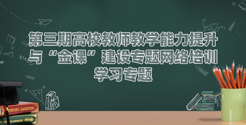 第三期高校教师教学能力提升与“金课”建设专题网络培训学习专题