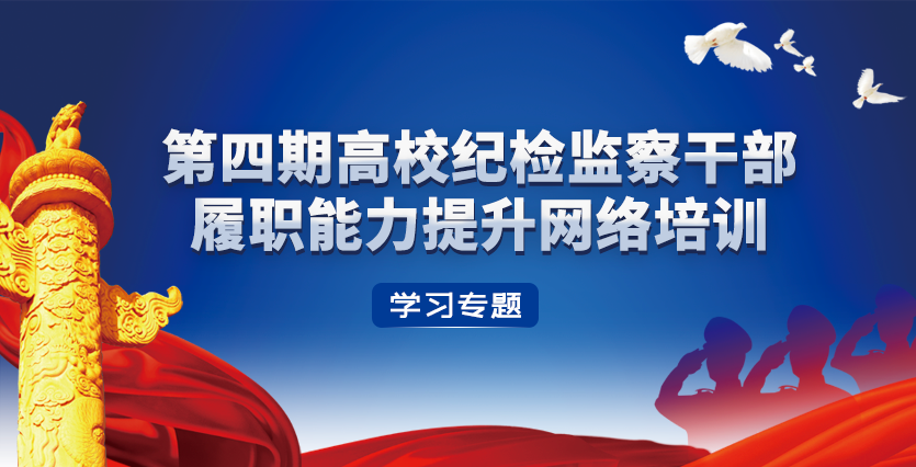 第四期高校纪检监察干部履职能力提升网络培训学习专题