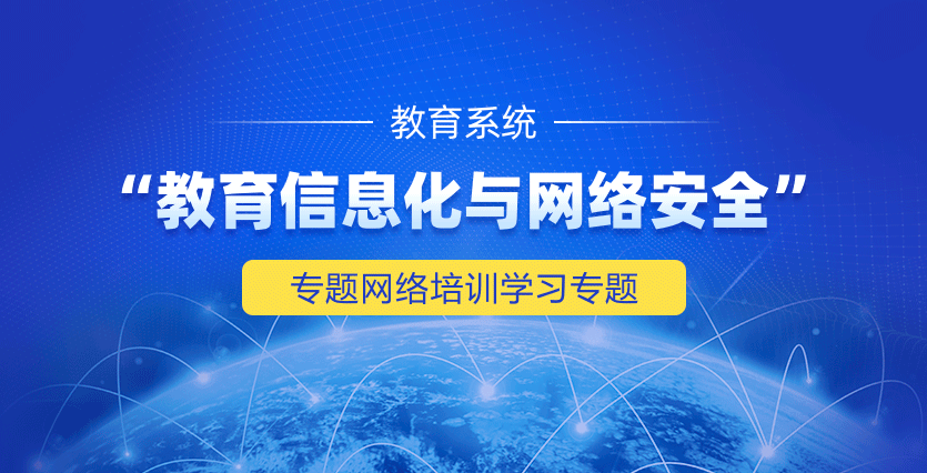 第二期教育系统“教育信息化与网络安全”专题网络培训学习专题