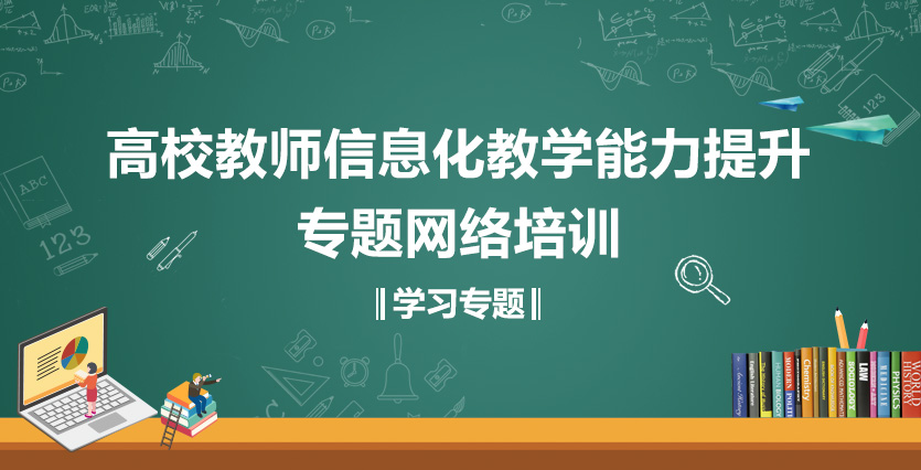 高校教师信息化教学能力提升专题网络培训学习专题